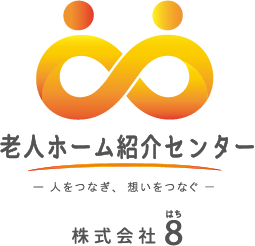 老人ホーム紹介センター　株式会社8(はち)