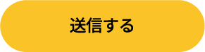 送信する